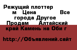 Режущий плоттер 1,3..1,6,.0,7м › Цена ­ 39 900 - Все города Другое » Продам   . Алтайский край,Камень-на-Оби г.